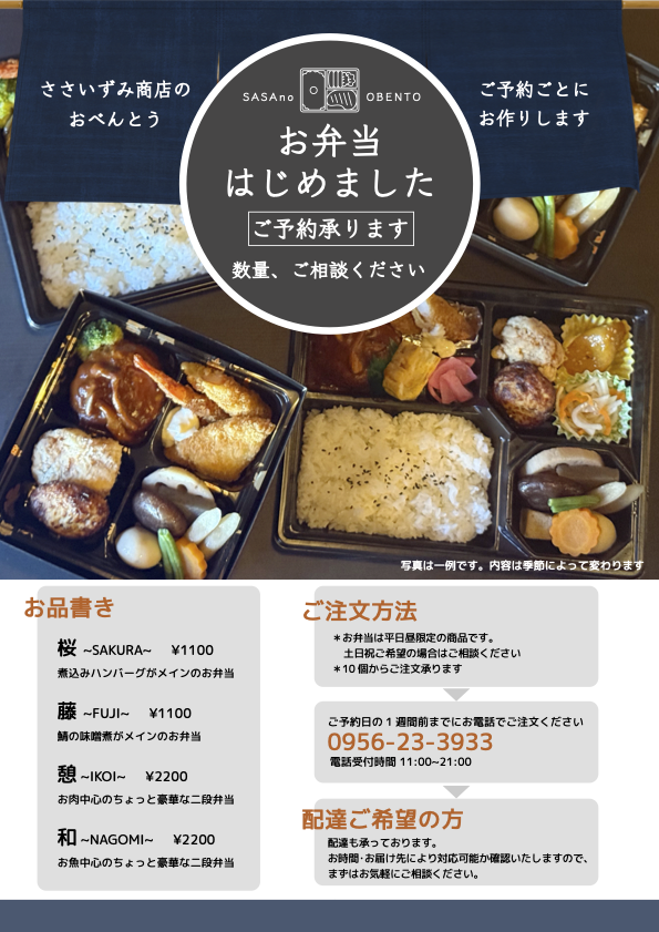 ささいずみのお弁当メニュー（クリックでPDFを表示）